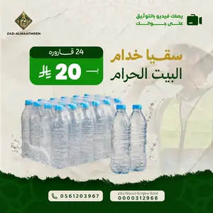 سقيا خدام بيت الله الحرام