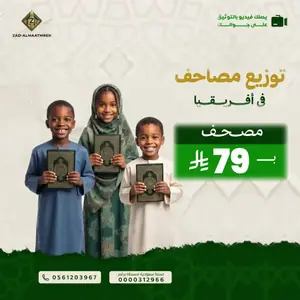 توزيع مصاحف في أفريقيا - مصحف بـ 79 ريال